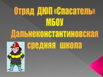 Презентация Опыт работы добровольной пожарной дружины