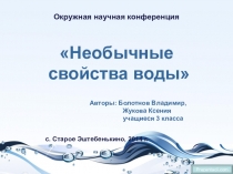 Исследовательская работаНеобычные свойства воды