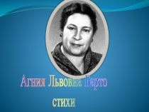 Презентация для урока внеклассного чтения для любого УМК А.Л,Барто Стихи о девочках