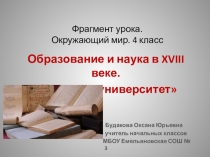 Презентация к уроку окружающего мира 4 класс Образование и наука в XVIII веке. Человек-университет.