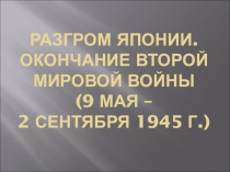 Презентация по истории на тему Разгром Японии. Окончание второй мировой войны