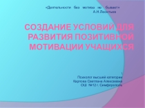 Презентация Развитие позитивной мотивации учащихся