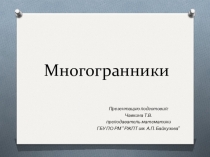 Презентация по математике на тему Многогранники