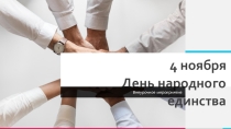 Внеурочное мероприятие, приуроченное к празднованию Дня народного единства