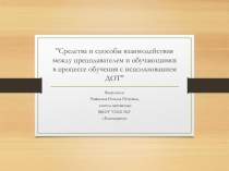 Средства и способы взаимодействия между преподавателем и обучающимся в процессе обучения с использованием ДОТ