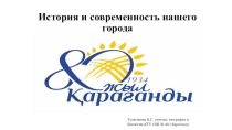 Презентация История и современность нашего города