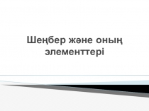 Шеңбер және оның элементтері.