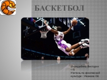 Презентация по разделу Баскетбол