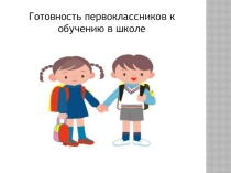 Готовность первоклассников к обучению в школе