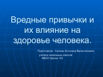 Вредные привычки и их влияние на здоровье человека