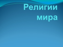 Презентация к уроку по обществознанию 10 класс (база) Религии мира