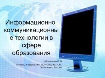 Презентация к докладу на районном образовательном форуме ИКТ в сфере образования