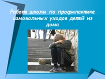 Публикация по теме Самовольный уход из дома