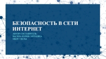 Безопасность в сети интернет