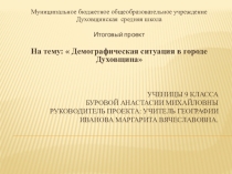 Презентация  Демографическая ситуация в г.Духовщина