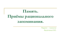 Память. Приёмы рационального запоминания.