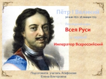 Презентация по окружающему миру на тему Петр I Император Всероссийский