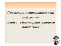 Презентация по теме Системно-деятельностный подход
