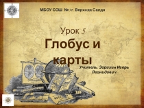 Презентация по географии на тему Глобус и карта (5 класс)