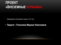 Презентация по астрономии на тему Внеземные вулканы 3-4 класс