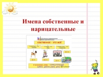 Презентация к уроку русского языка на тему: Собственные и нарицательные имена существительные 2 класс