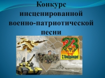 Конкурс инценированной военно-патриотической песни