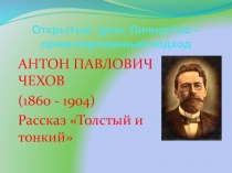 Презентация урока по произведению А.П.Чехова