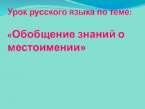 Презентация к уроку русского языкаОбобщение о местоимении