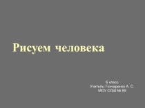 Презентация по изобразительному искусству на тему Конструкция головы человека и ее основные пропорции.