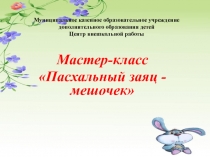 Презентация Пасхальный заяц - мешочек