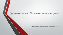 ОБЖ. Опасная ситуация. Незнакомец.