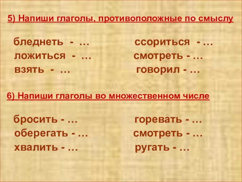 Презентация по русскому языку по темеГлагол.Обобщение ( 3 класс) 5) Напиши глаголы, противоположные по смыслу бледнеть - 5) Напиши глаголы, противоположные по смыслу бледнеть - …