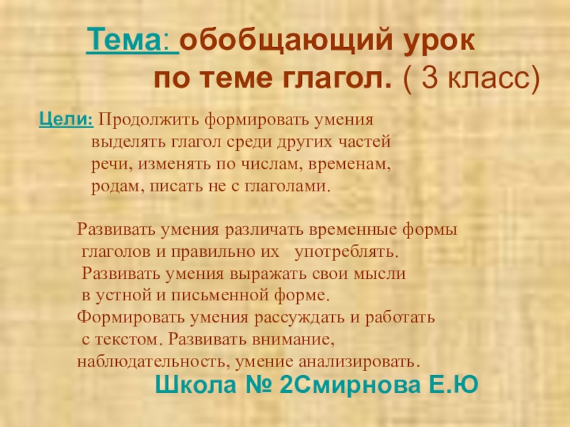 Презентация на тему Тема: обобщающий урок по Тема: обобщающий урок по теме глагол. ( 3