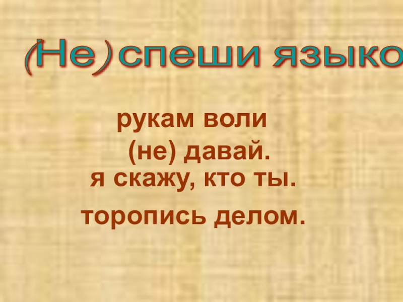 Презентация по русскому языку по темеГлагол.Обобщение ( 3 класс) (Не) спеши языком- торопись делом.рукам воли (не) давай.я скажу, кто ты. (Не) спеши языком- торопись делом.рукам воли (не) давай.я скажу, кто ты.