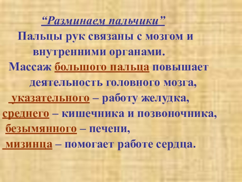 Презентация по русскому языку по темеГлагол.Обобщение ( 3 класс) “Разминаем пальчики” Пальцы рук связаны с “Разминаем пальчики” Пальцы рук связаны с мозгом и