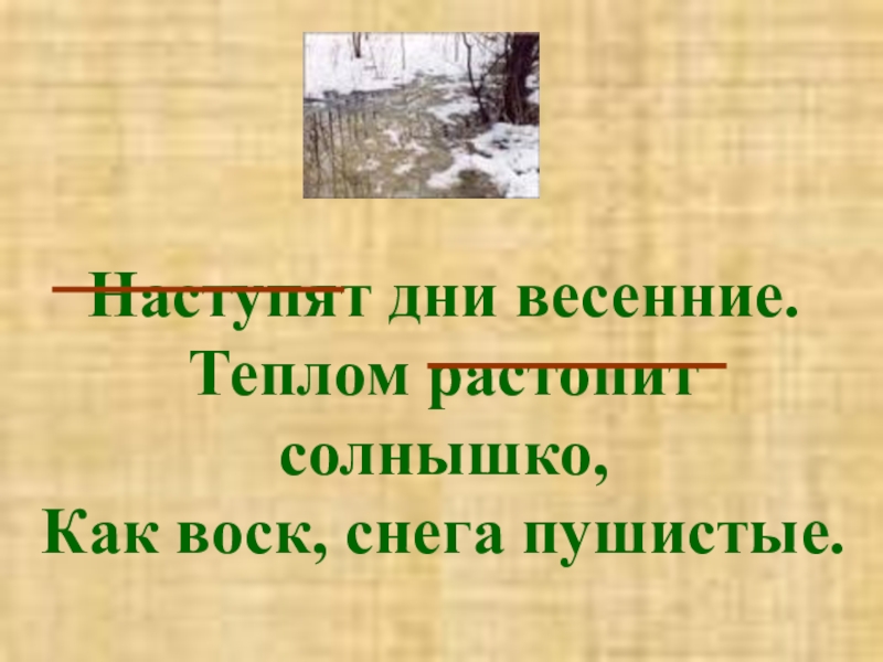 Презентация по русскому языку по темеГлагол.Обобщение ( 3 класс) Наступят дни весенние. Теплом растопит солнышко, Как воск, снега пушистые. Наступят дни весенние. Теплом растопит солнышко, Как воск, снега