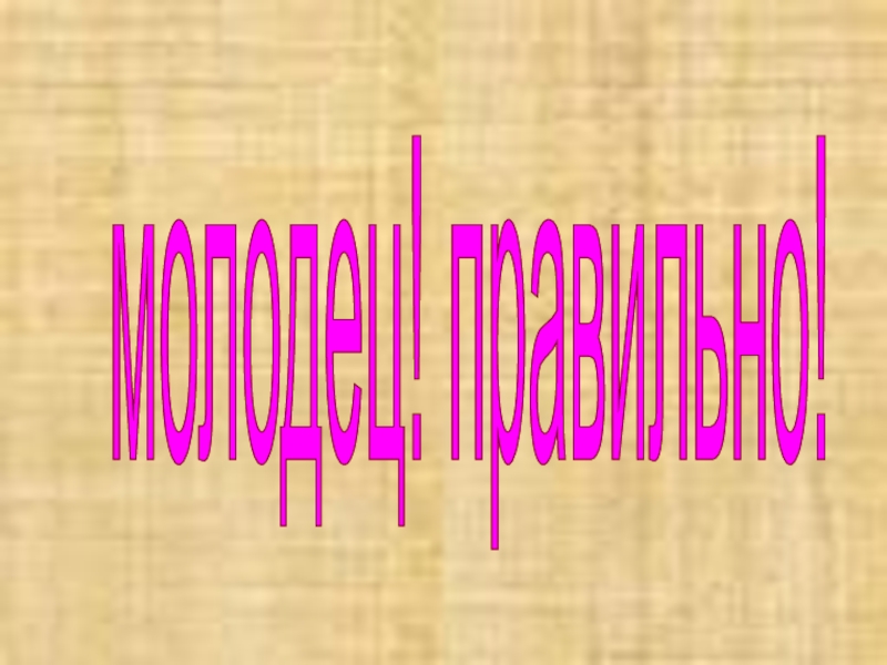 Презентация по русскому языку по темеГлагол.Обобщение ( 3 класс) молодец! правильно! молодец! правильно!
