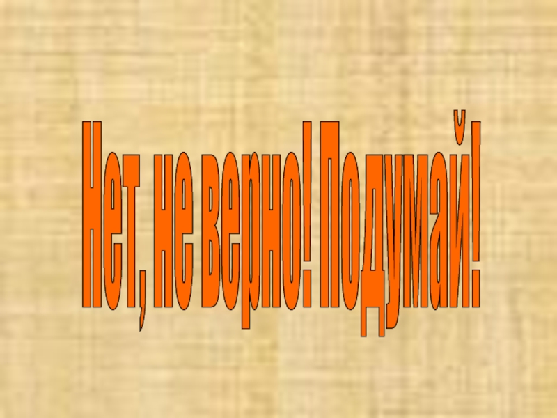 Презентация по русскому языку по темеГлагол.Обобщение ( 3 класс) Нет, не верно! Подумай! Нет, не верно! Подумай!