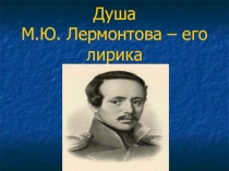 К 200-летию со дня рождения М.Ю. Лермонтова презентацию на тему: Душа М.Ю. Лермонтова - его лирика