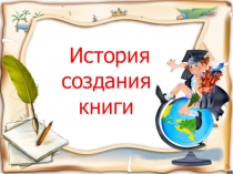 Презентация История создания книги