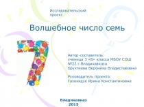 Презентация по окружающему миру на тему Волшебное число 7 (3 класс)