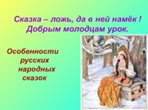 Презентация по литературе Особенности русских народных сказок (5 класс)