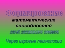 Формирование математических способностей детей дошкольного возраста через игровые технологии