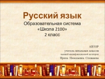 Презентация по русскому языку на тему Развитие умения различать приставки и предлоги (2 класс)