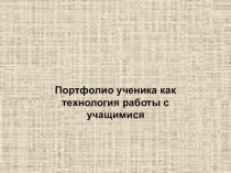 Портфолио