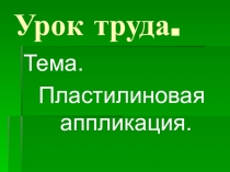 Урок труда