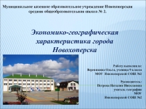 Презентация ЭГХ города Новохопёрска