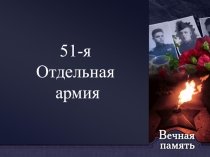 Презентация о судьбе 51 армии