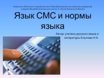 Язык смс и нормы языка
