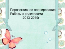 Перспективное планирование работы с родителями